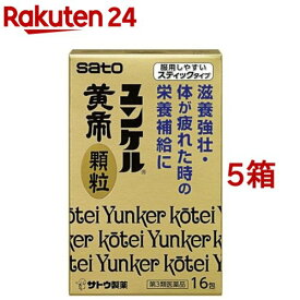 【第3類医薬品】ユンケル黄帝 顆粒(16包*5箱セット)【ユンケル】[滋養強壮 栄養補給 スティックタイプ 顆粒 風邪]