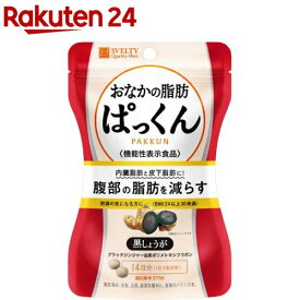 スベルティ おなかの脂肪ぱっくん 黒しょうが(70粒)【スベルティ】