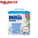 ミルトン専用容器 青 4L(1個)【ミルトン】
