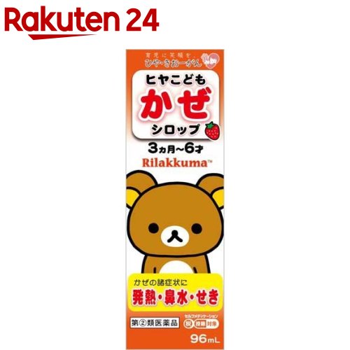 楽天市場 第 2 類医薬品 ヒヤ こどもかぜシロップ リラックマ セルフメディケーション税制対象 96ml ヒヤ 楽天24