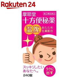 【第(2)類医薬品】十方便秘薬(温腹)(240錠)[冷え便秘 あたため生薬配合 お腹が痛くなりにくい]