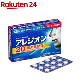 【第2類医薬品】アレジオン20 (12錠)(セルフメディケーション税制対象)(12錠)【evm4】【アレジオン】[12日分 1日1回 花粉 アレルギー 鼻炎 眠くなりにくい]