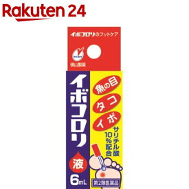 【第2類医薬品】イボコロリ液(6ml)【イボコロリ】