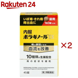【第2類医薬品】内服ボラギノールEX(45錠×2セット)【ボラギノール】