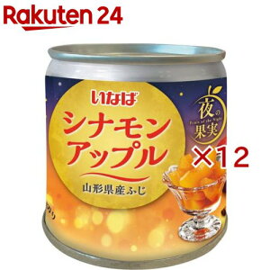 夜の果実 シナモンアップル(195g×12セット)