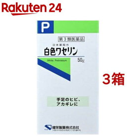【第3類医薬品】白色ワセリン(50g*3箱セット)【ケンエー】