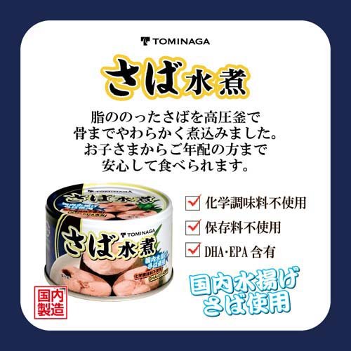 国産さば使用 富永食品 さば水煮缶詰(150g*12コ) | 楽天24