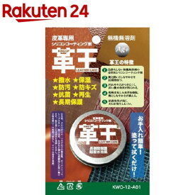 革王 皮革専用シリコンコーティング剤 ブリスターパッケージ KWO-12-A01(12g)