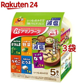 アマノフーズ 減塩いつものおみそ汁 バラエティセット(5食入*3袋セット)【アマノフーズ】[みそ汁 フリーズドライ 減塩 インスタント]
