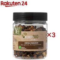 シークレットビオ 有機乾燥ポルチーニ(20g×3セット)