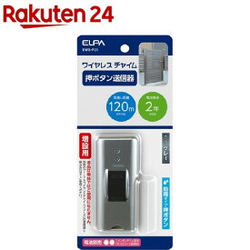 エルパ ワイヤレスチャイム 押ボタン送信器グレー EWS-P31(1コ入)【エルパ(ELPA)】