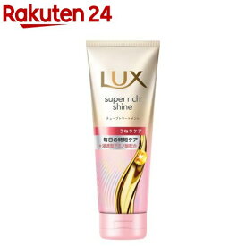 LUX(ラックス)スーパーリッチシャイン ストレート洗い流すトリートメント(150g)【ラックス(LUX)】