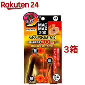 MAGMAX200 マグマックスBAN(24粒入*3箱セット)