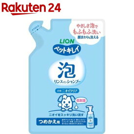 ペットキレイ 泡リンスインシャンプー 犬用 ニオイクリア つめかえ用(180ml)【ペットキレイ】