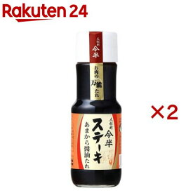 ステーキあまから醤油たれ(250g×2セット)