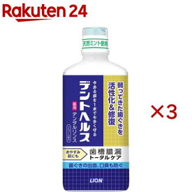 デントヘルス 薬用 デンタルリンス(450ml×3セット)【デントヘルス】