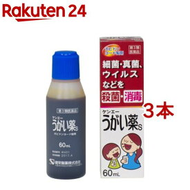 【第3類医薬品】ケンエーうがい薬S(60ml*3本セット)【ケンエー】