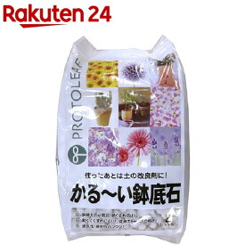 プロトリーフ かる〜い鉢底石(2L)【プロトリーフ】