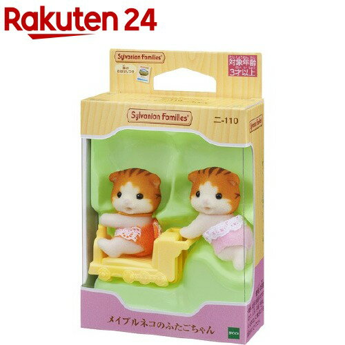 楽天市場 シルバニアファミリー ニ 110 メイプルネコのふたごちゃん 1セット シルバニアファミリー 楽天24