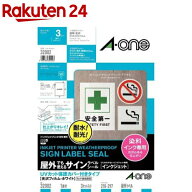 エーワン 屋外使えるラベル インクジェット 染料 光沢 フィルム 白 32002(3セット)【エーワン】[耐水 防…