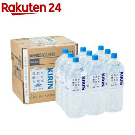 キリン 自然が磨いた天然水 水 天然水 ミネラルウォーター(2L*9本入)【自然が磨いた天然水】