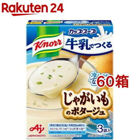 クノール カップスープ 牛乳でつくる じゃがいものポタージュ(3袋入*60箱セット)【クノール】