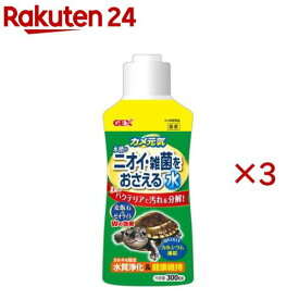 カメ元気 水槽のニオイ・雑菌をおさえる水(300cc×3セット)【カメ元気】