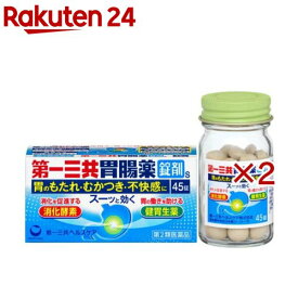 【第2類医薬品】第一三共胃腸薬錠剤s(45錠×2セット)【第一三共胃腸薬】[もたれ 食べ過ぎ 飲み過ぎ 消化酵素 ナトリウムフリー]
