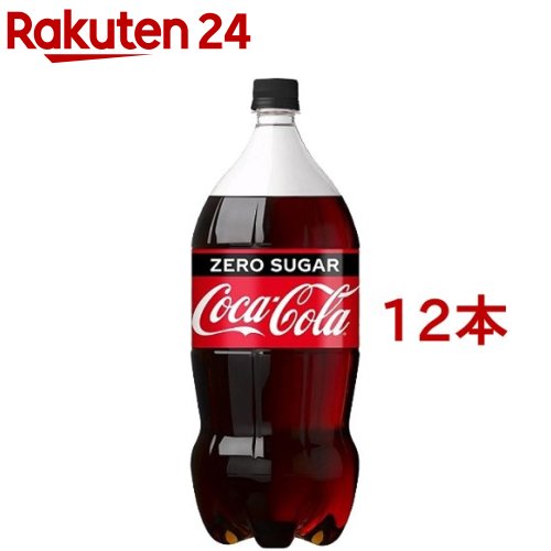 楽天市場 コカ コーラ ゼロ 2l 12本セット コカコーラ Coca Cola 楽天24