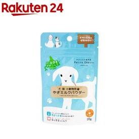 北海道産やぎミルクパウダー 犬猫小動物用(20g)