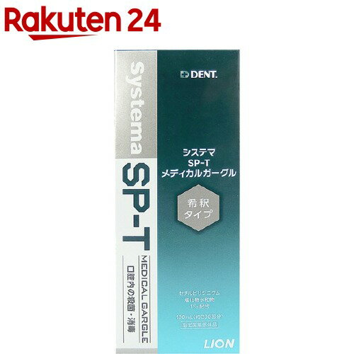 楽天市場 システマ Sp T メディカルガーグル 100ml システマ 楽天24