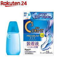 【第3類医薬品】ロートCキューブ プレミアムフィット(18ml)【ロートCキューブ】[装着液としても使える目…