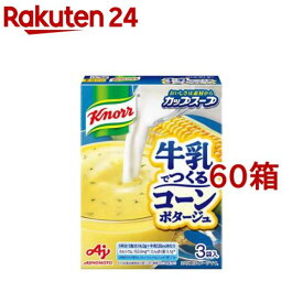 クノール カップスープ 牛乳でつくる コーンポタージュ(3袋入*60箱セット)【クノール】
