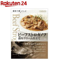 nakato 麻布十番シリーズ ビーフストロガノフ(190g*8個入)【麻布十番シリーズ】