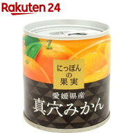にっぽんの果実 愛媛県産 真穴みかん(110g*2コセット)【にっぽんの果実】
