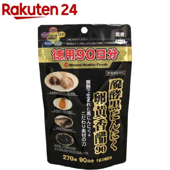 520円 最も 醗酵黒にんにく卵黄香醋90日分 270球 520円 最も 醗酵黒にんにく卵黄香醋90日分 270球