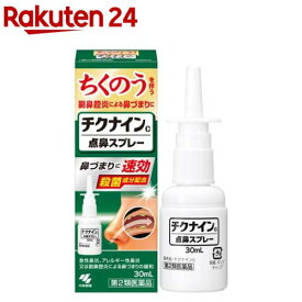 【第2類医薬品】チクナインC(30ml(セルフメディケーション税制対象))【チクナイン】[点鼻スプレー 鼻炎 アレルギー性鼻炎 鼻づまり]