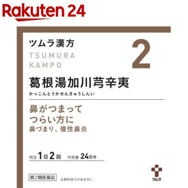 【第2類医薬品】ツムラ漢方 葛根湯加川キュウ辛夷エキス顆粒(セルフメディケーション税制対象)(48包)【ツムラ漢方】