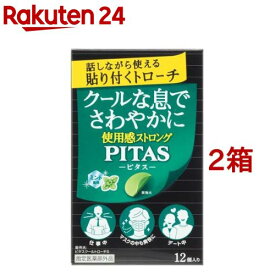 ピタスクールトローチS ミント風味(12個入*2箱セット)