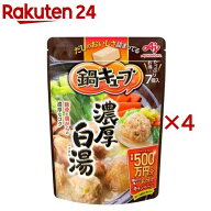 味の素 鍋キューブ 濃厚白湯(64g×4セット)[鍋 鍋つゆ 鍋キューブ 味の素 スープ 野菜]