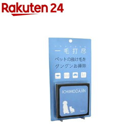 一毛打尽 ソファ・カーシート用(1セット入)【一毛打尽】