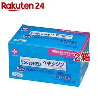 【第2類医薬品】白十字 ワンショットプラス ヘキシジン 0.2(60包*2箱セット)【ワンショットプラス】