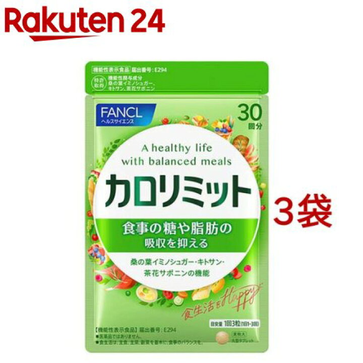 楽天市場】ファンケル カロリミット(90粒入*3袋セット)【カロリミット  