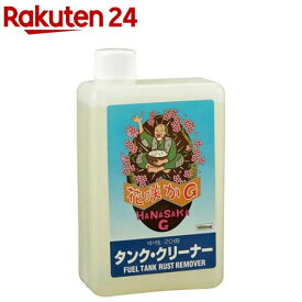 花咲かG バイク用 タンククリーナー(鉄製燃料タンク内錆取り サビ取り 防錆剤)(1L)【tbn24】【花咲かG】