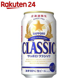 サッポロ クラシック 缶(350ml*24本入)[ビール 北海道 サッポロクラシック ギフト]