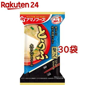 アマノフーズ いつものおみそ汁贅沢 とうふ(1食入*30袋セット)【アマノフーズ】[みそ汁 フリーズドライ とうふ インスタント]