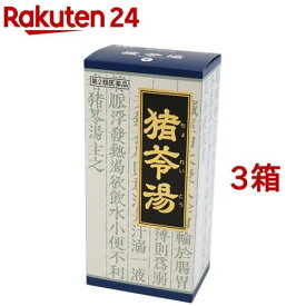 【第2類医薬品】「クラシエ」漢方 猪苓湯エキス顆粒(45包*3箱セット)【クラシエ漢方 青の顆粒】