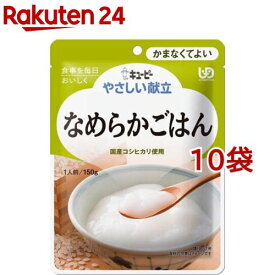 キユーピー やさしい献立 なめらかごはん(150g*10袋セット)【キューピーやさしい献立】