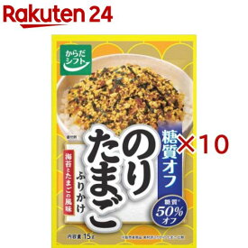 からだシフト糖質オフ のりたまごふりかけ(15g×10セット)【からだシフト】