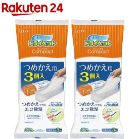 ドライペットコンパクト 除湿剤 詰め替えタイプ つめかえ用(3個入×2セット)【ドライペット】